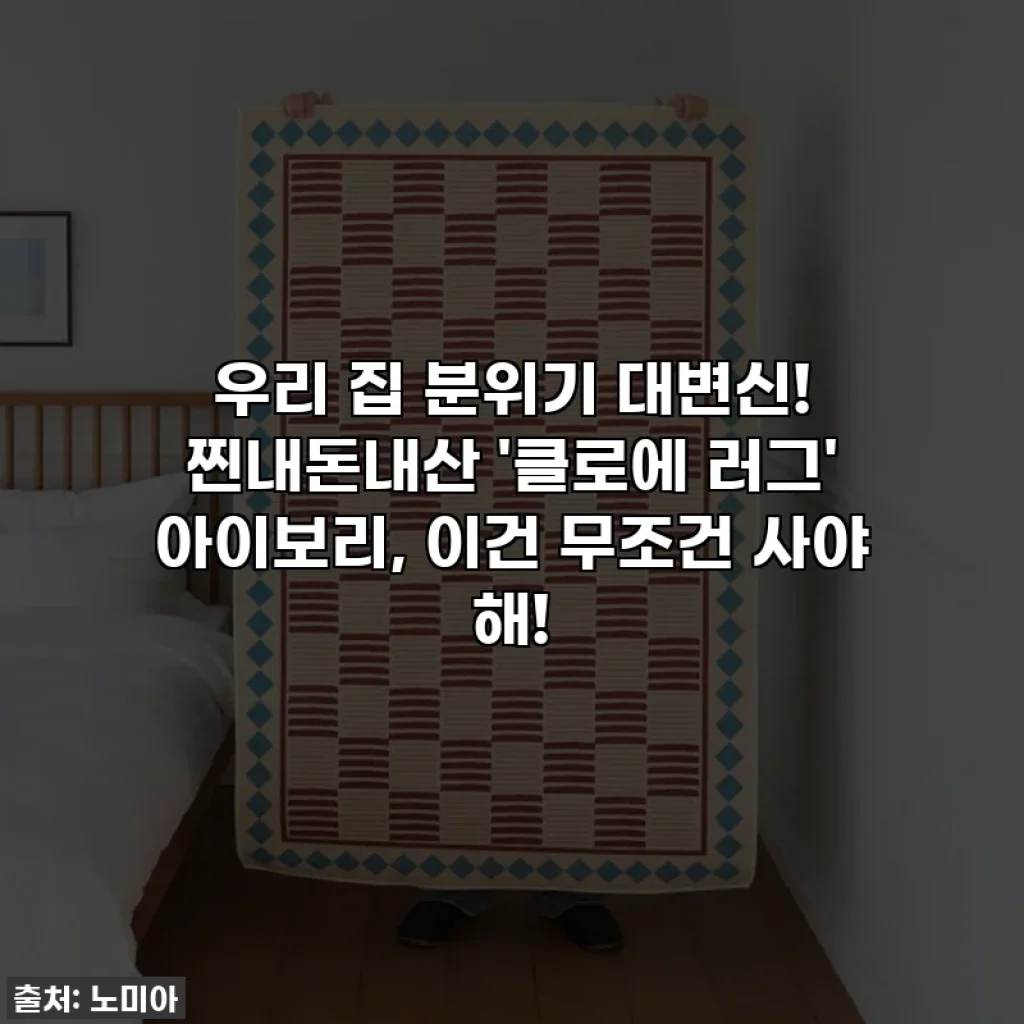 우리 집 분위기 대변신! 찐내돈내산 '클로에 러그' 아이보리, 이건 무조건 사야 해!