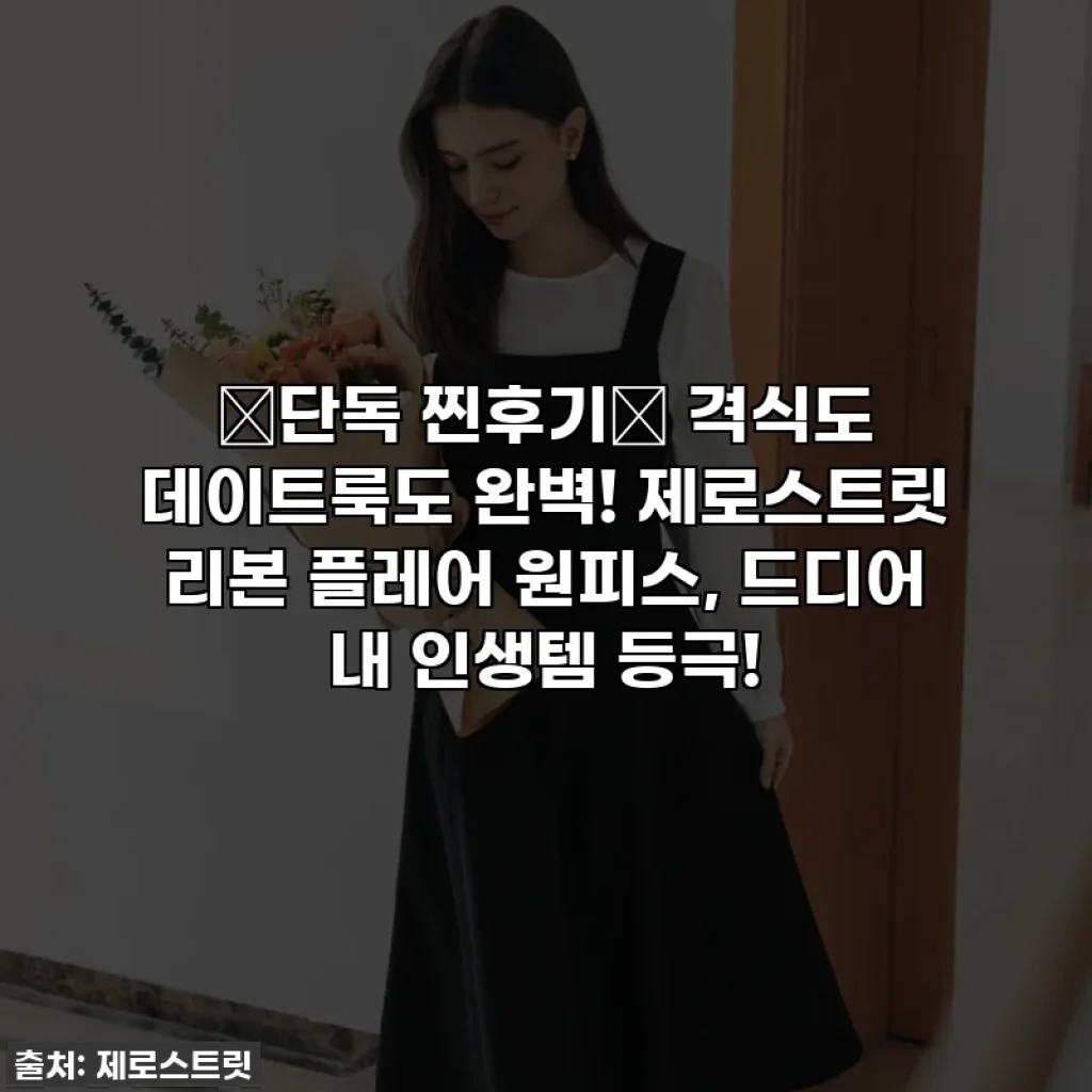 🔥단독 찐후기🔥 격식도 데이트룩도 완벽! 제로스트릿 리본 플레어 원피스, 드디어 내 인생템 등극!