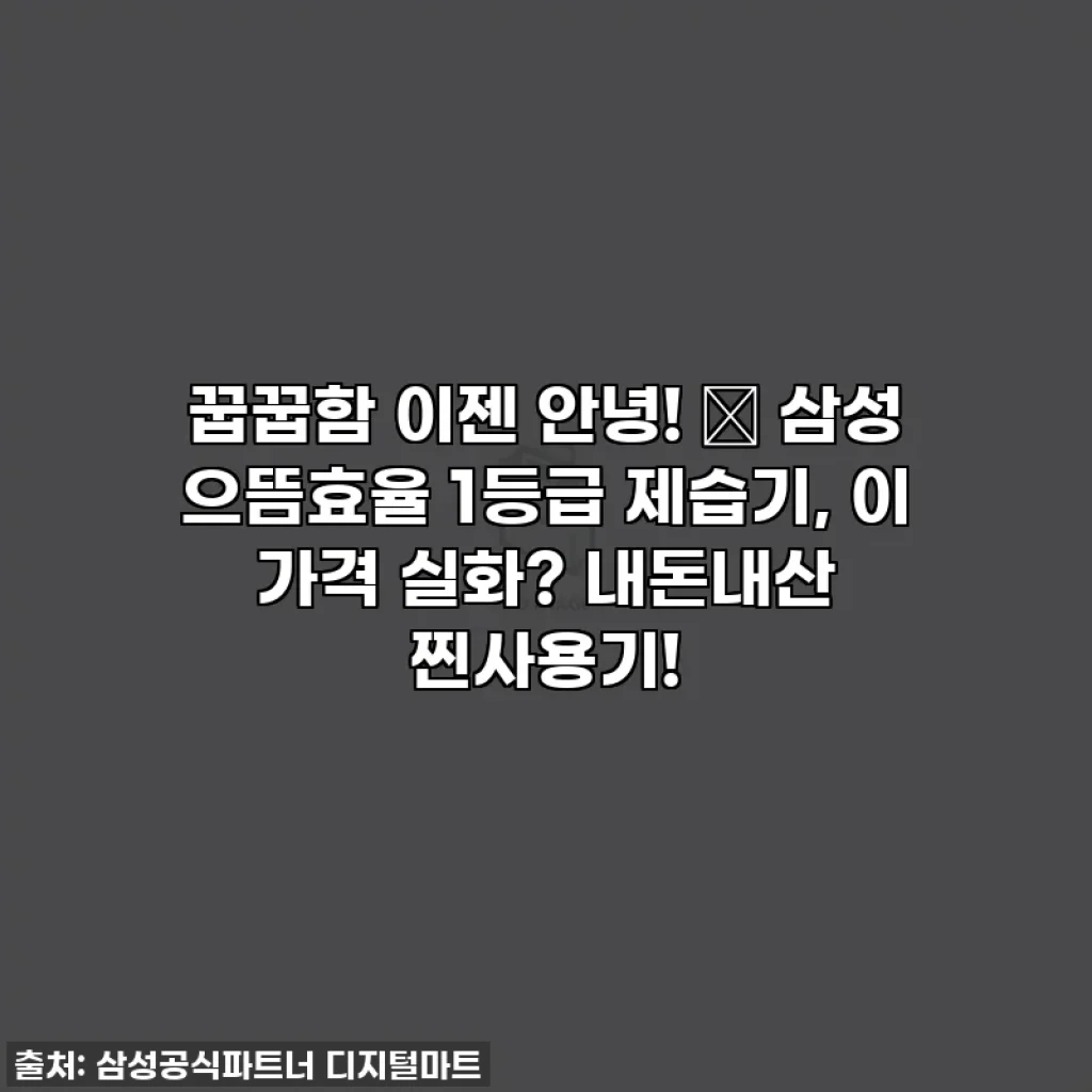 꿉꿉함 이젠 안녕! ✨ 삼성 으뜸효율 1등급 제습기, 이 가격 실화? 내돈내산 찐사용기!