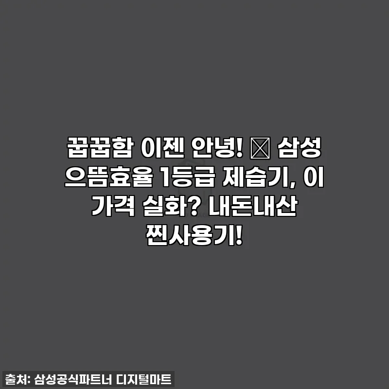 꿉꿉함 이젠 안녕! ✨ 삼성 으뜸효율 1등급 제습기, 이 가격 실화? 내돈내산 찐사용기!