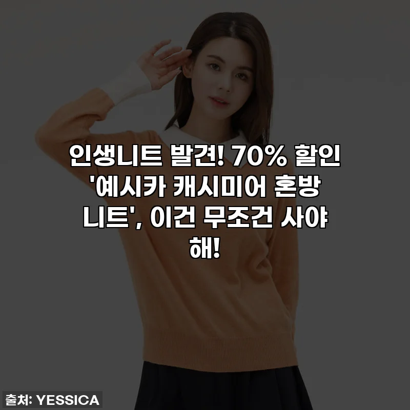 인생니트 발견! 70% 할인 '예시카 캐시미어 혼방 니트', 이건 무조건 사야 해!