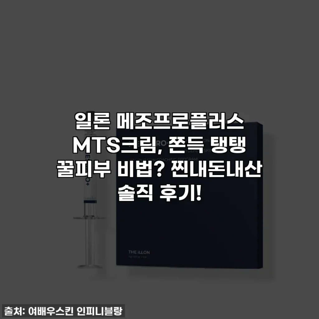 일론 메조프로플러스 MTS크림, 쫀득 탱탱 꿀피부 비법? 찐내돈내산 솔직 후기!