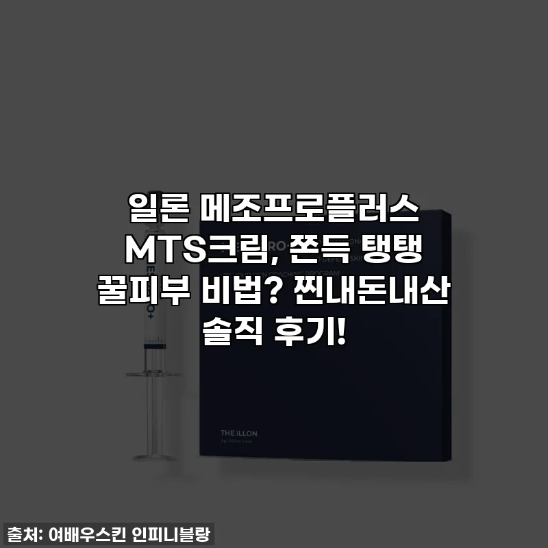 일론 메조프로플러스 MTS크림, 쫀득 탱탱 꿀피부 비법? 찐내돈내산 솔직 후기!