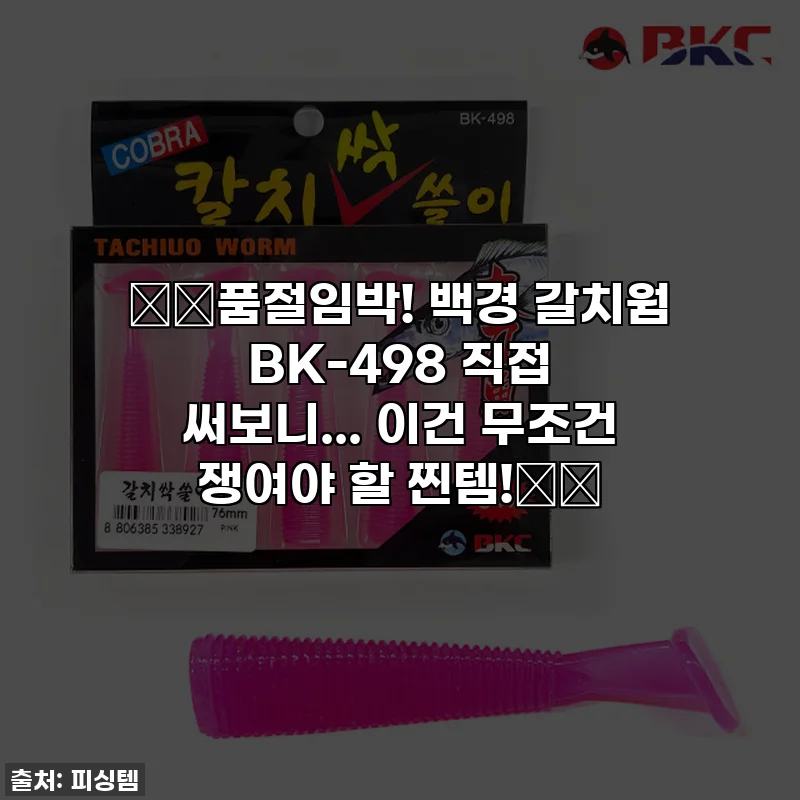 🌊✨품절임박! 백경 갈치웜 BK-498 직접 써보니... 이건 무조건 쟁여야 할 찐템!✨🎣