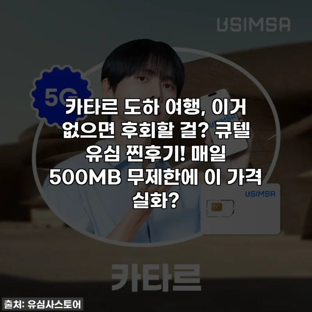 카타르 도하 여행, 이거 없으면 후회할 걸? 큐텔 유심 찐후기! 매일 500MB 무제한에 이 가격 실화?