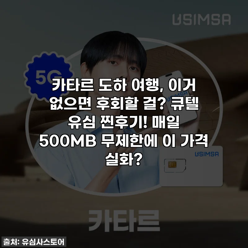 카타르 도하 여행, 이거 없으면 후회할 걸? 큐텔 유심 찐후기! 매일 500MB 무제한에 이 가격 실화?