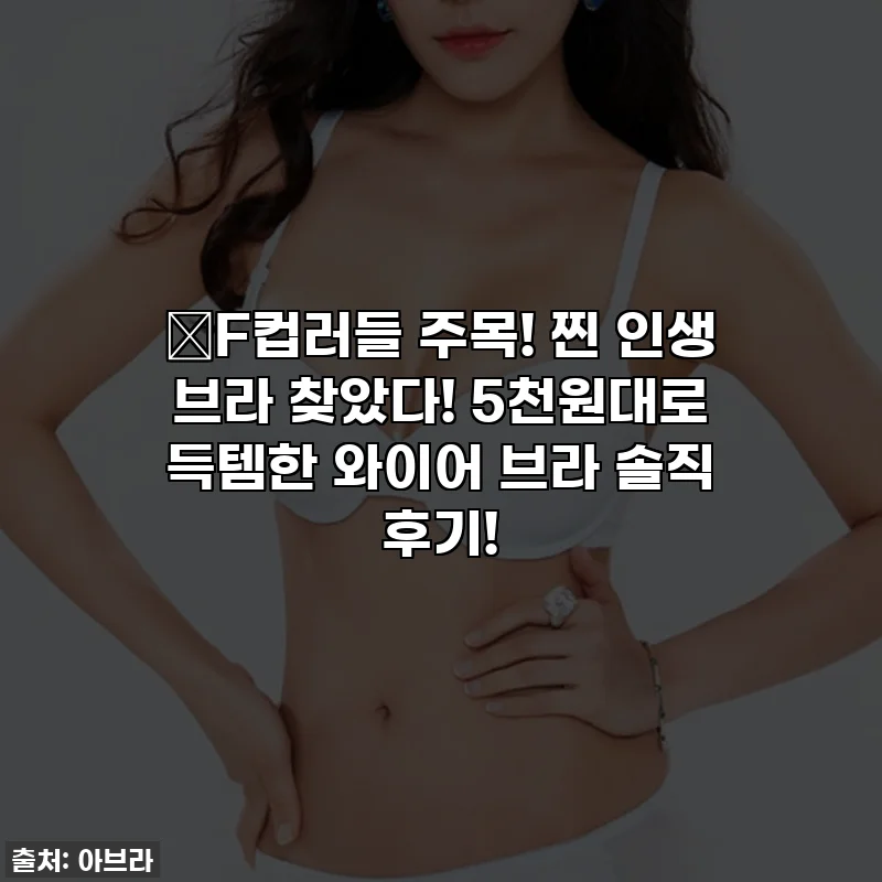 💖F컵러들 주목! 찐 인생 브라 찾았다! 5천원대로 득템한 와이어 브라 솔직 후기!