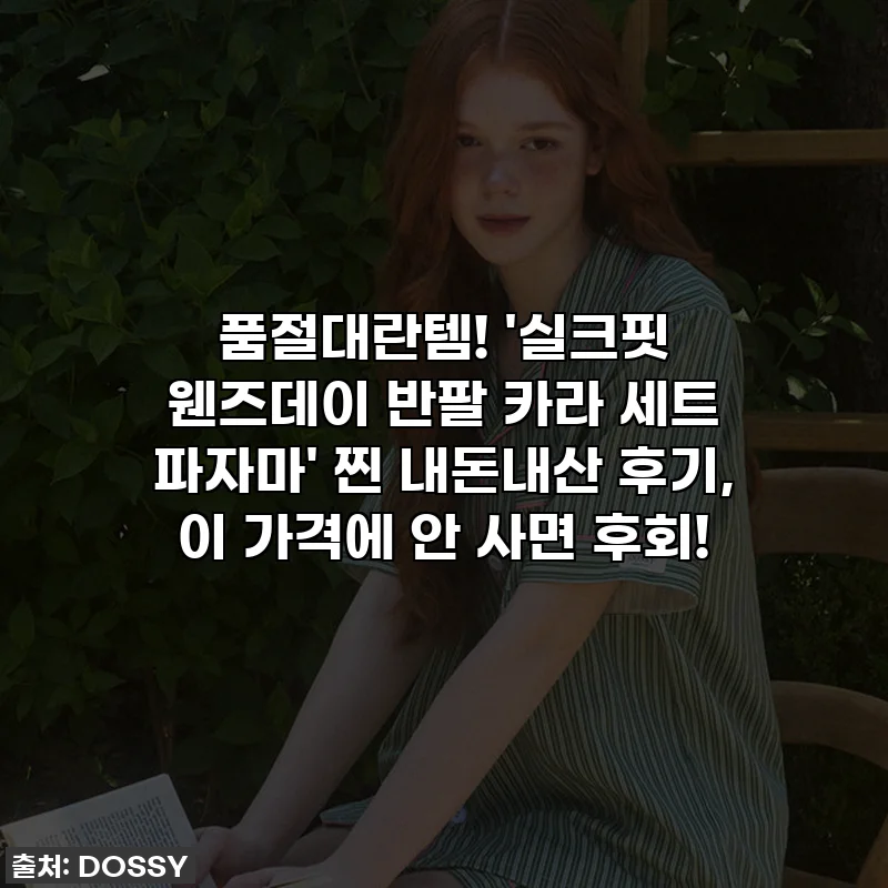 품절대란템! '실크핏 웬즈데이 반팔 카라 세트 파자마' 찐 내돈내산 후기, 이 가격에 안 사면 후회!