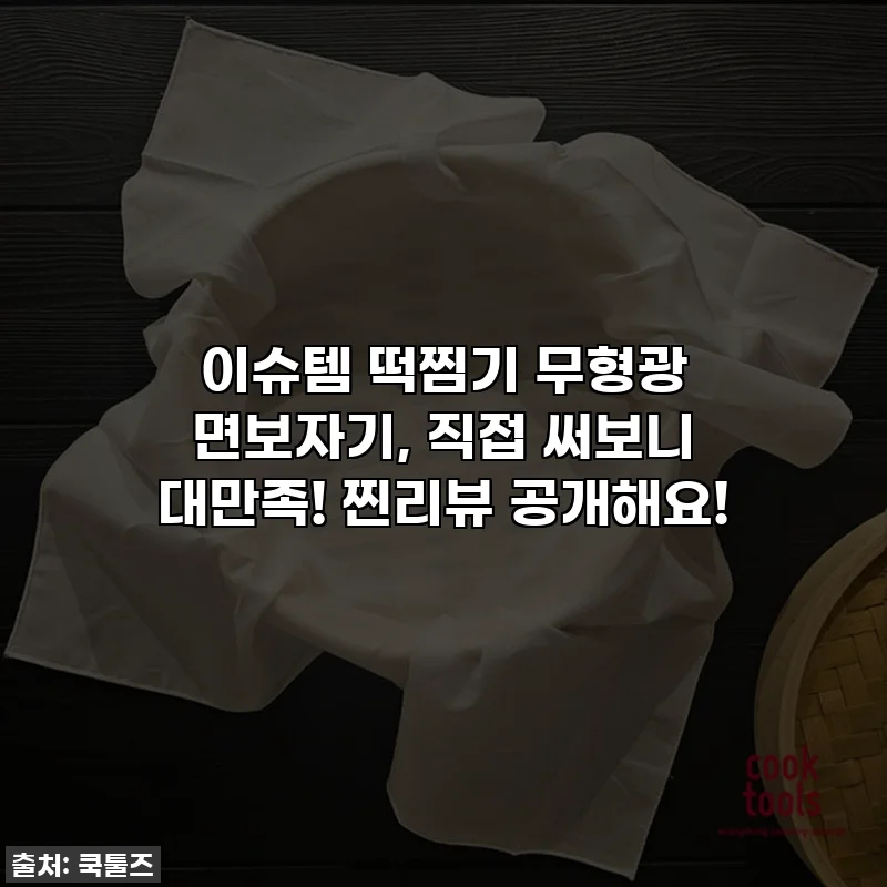 이슈템 떡찜기 무형광 면보자기, 직접 써보니 대만족! 찐리뷰 공개해요!
