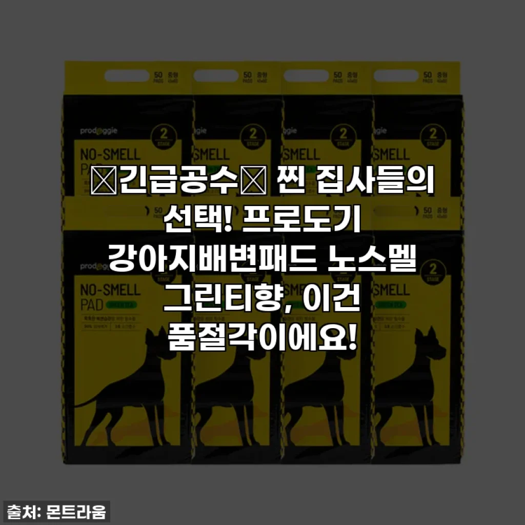 🎁긴급공수🎁 찐 집사들의 선택! 프로도기 강아지배변패드 노스멜 그린티향, 이건 품절각이에요!