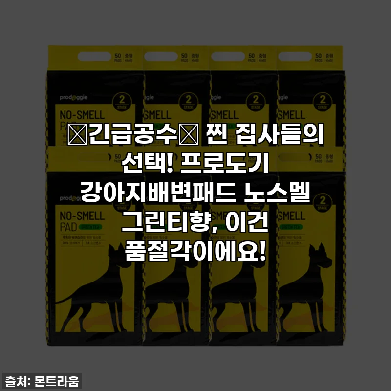 🎁긴급공수🎁 찐 집사들의 선택! 프로도기 강아지배변패드 노스멜 그린티향, 이건 품절각이에요!