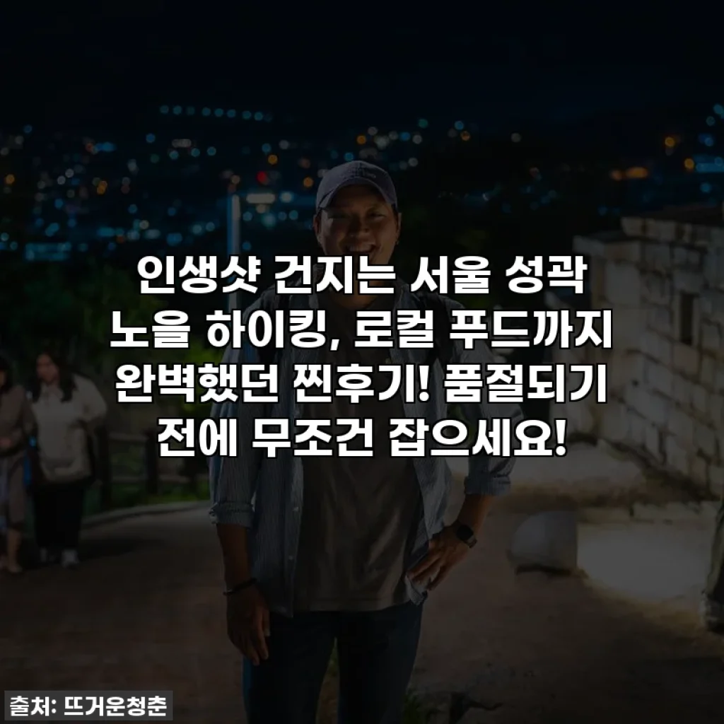 인생샷 건지는 서울 성곽 노을 하이킹, 로컬 푸드까지 완벽했던 찐후기! 품절되기 전에 무조건 잡으세요!