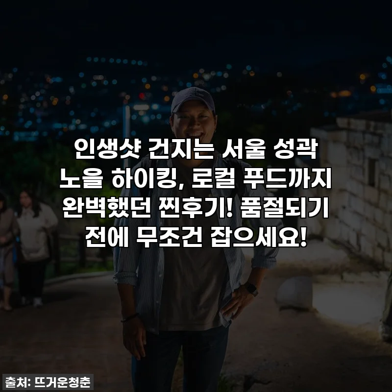 인생샷 건지는 서울 성곽 노을 하이킹, 로컬 푸드까지 완벽했던 찐후기! 품절되기 전에 무조건 잡으세요!