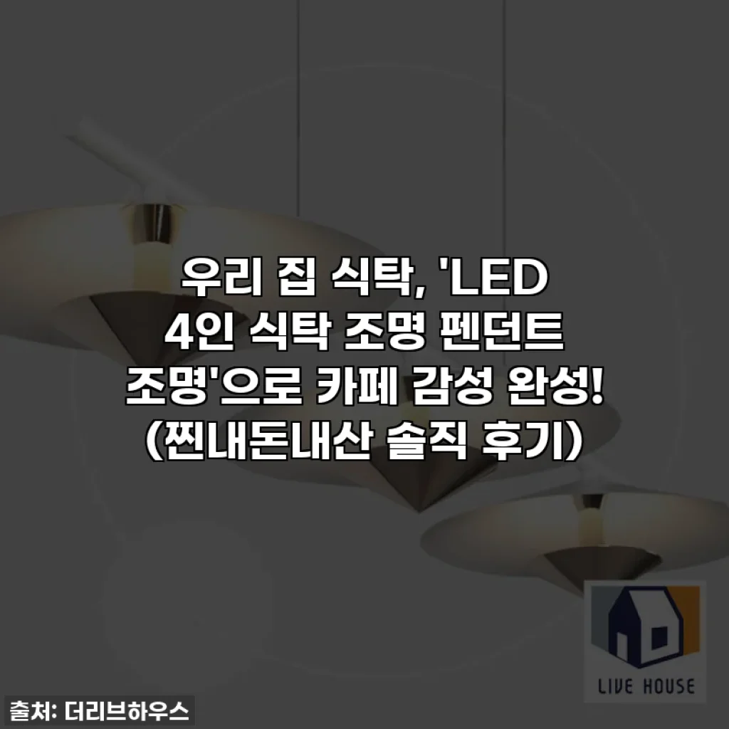 우리 집 식탁, 'LED 4인 식탁 조명 펜던트 조명'으로 카페 감성 완성! (찐내돈내산 솔직 후기)