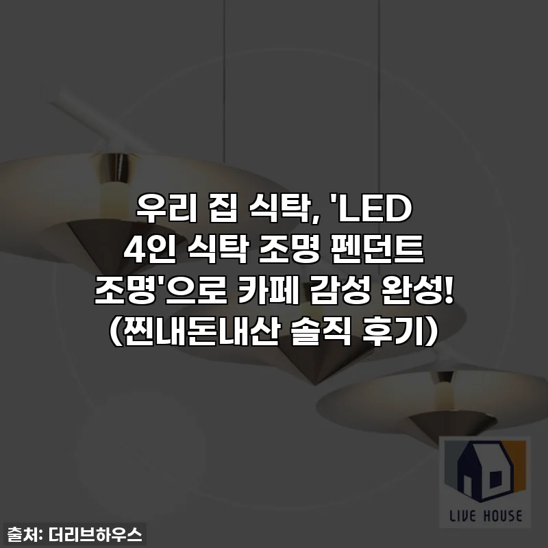 우리 집 식탁, 'LED 4인 식탁 조명 펜던트 조명'으로 카페 감성 완성! (찐내돈내산 솔직 후기)