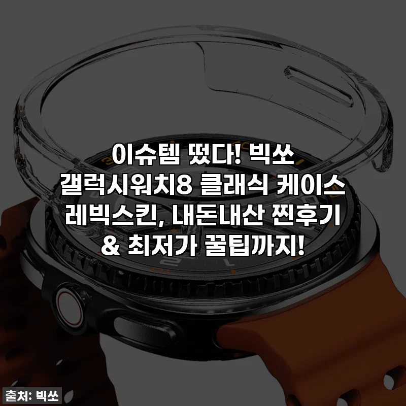 이슈템 떴다! 빅쏘 갤럭시워치8 클래식 케이스 레빅스킨, 내돈내산 찐후기 & 최저가 꿀팁까지!