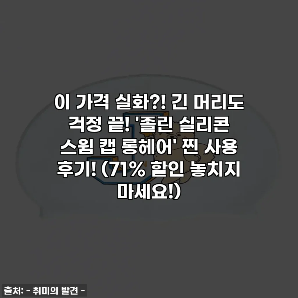 이 가격 실화?! 긴 머리도 걱정 끝! '졸린 실리콘 스윔 캡 롱헤어' 찐 사용 후기! (71% 할인 놓치지 마세요!)