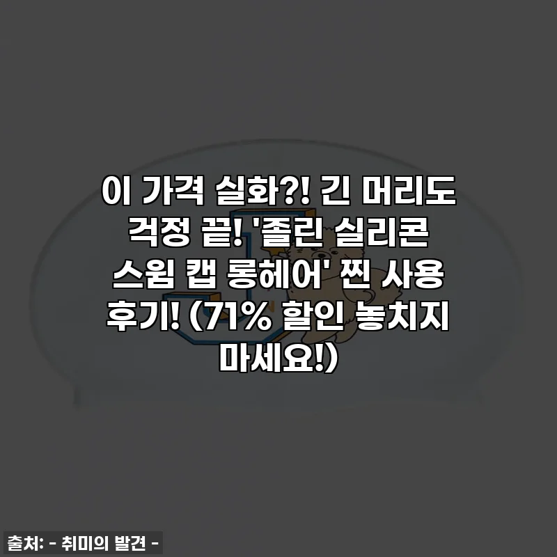 이 가격 실화?! 긴 머리도 걱정 끝! '졸린 실리콘 스윔 캡 롱헤어' 찐 사용 후기! (71% 할인 놓치지 마세요!)