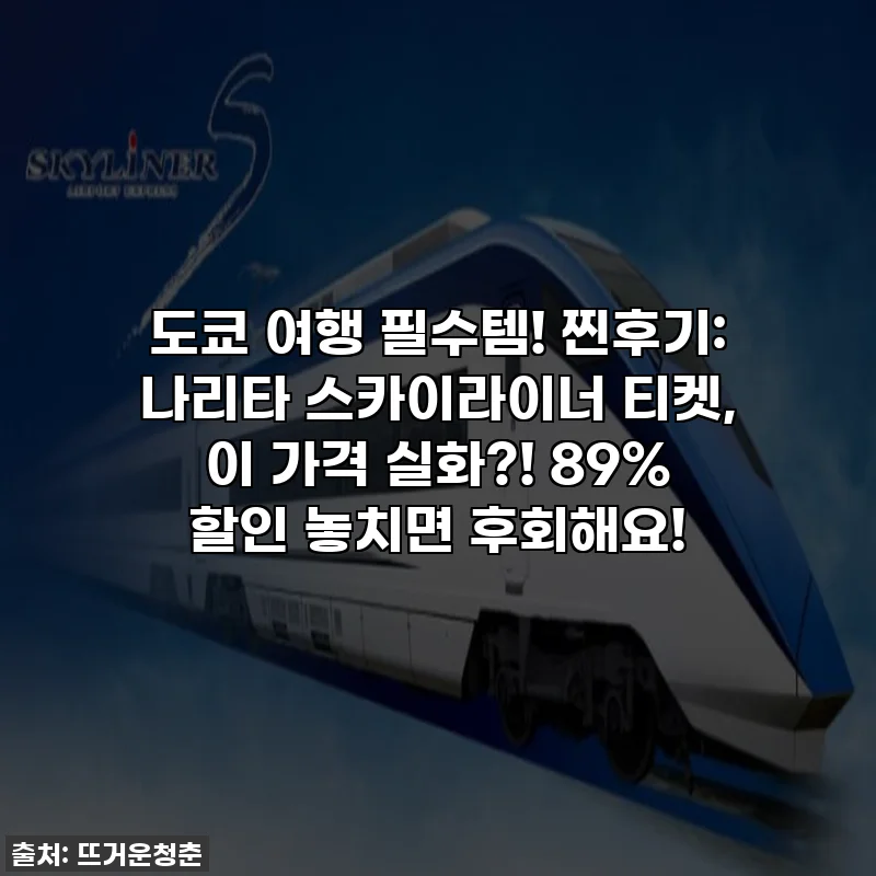 도쿄 여행 필수템! 찐후기: 나리타 스카이라이너 티켓, 이 가격 실화?! 89% 할인 놓치면 후회해요!