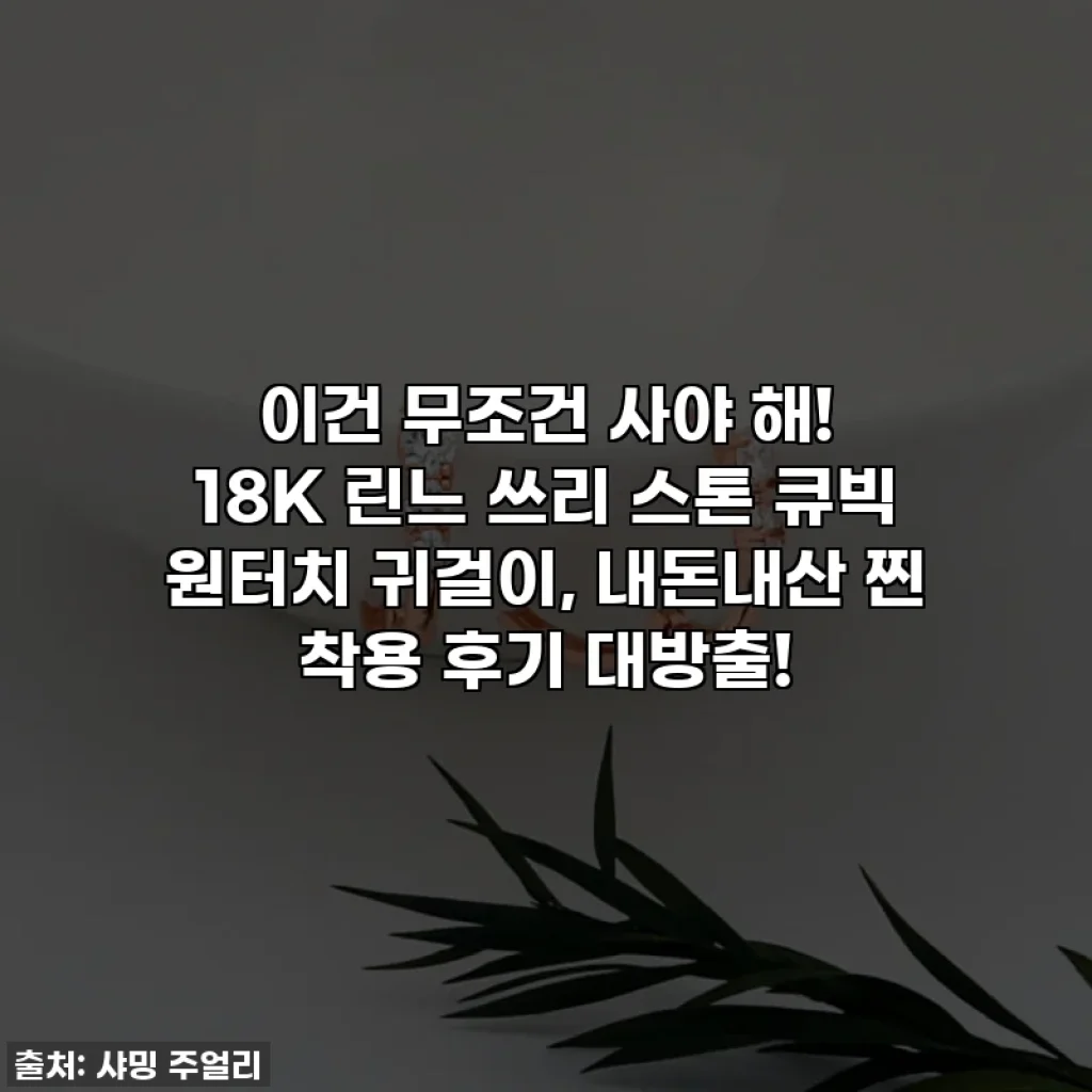이건 무조건 사야 해! 18K 린느 쓰리 스톤 큐빅 원터치 귀걸이, 내돈내산 찐 착용 후기 대방출!