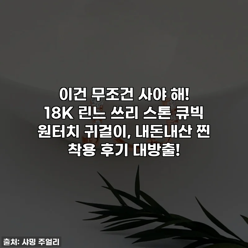 이건 무조건 사야 해! 18K 린느 쓰리 스톤 큐빅 원터치 귀걸이, 내돈내산 찐 착용 후기 대방출!
