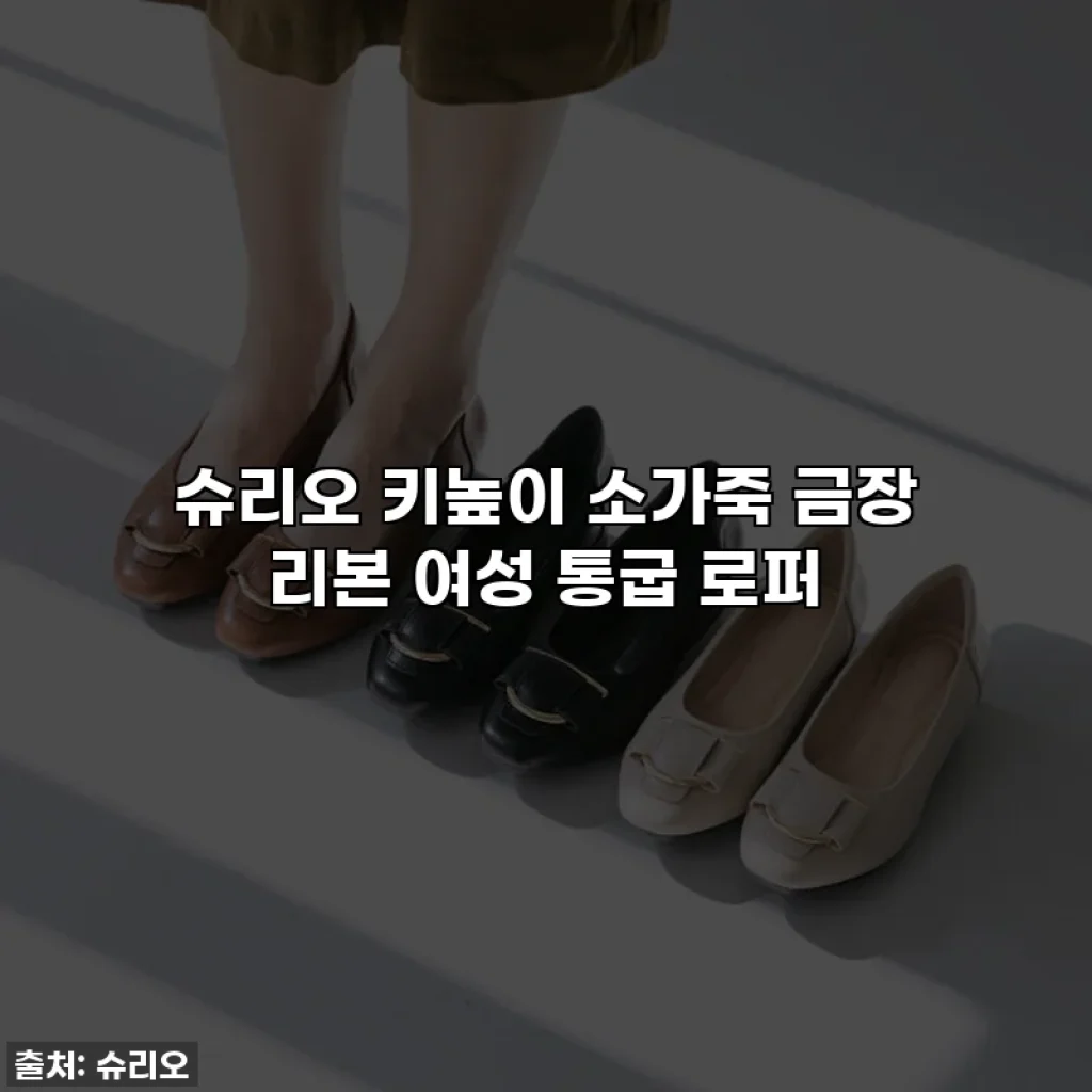 슈리오 키높이 소가죽 금장 리본 여성 통굽 로퍼