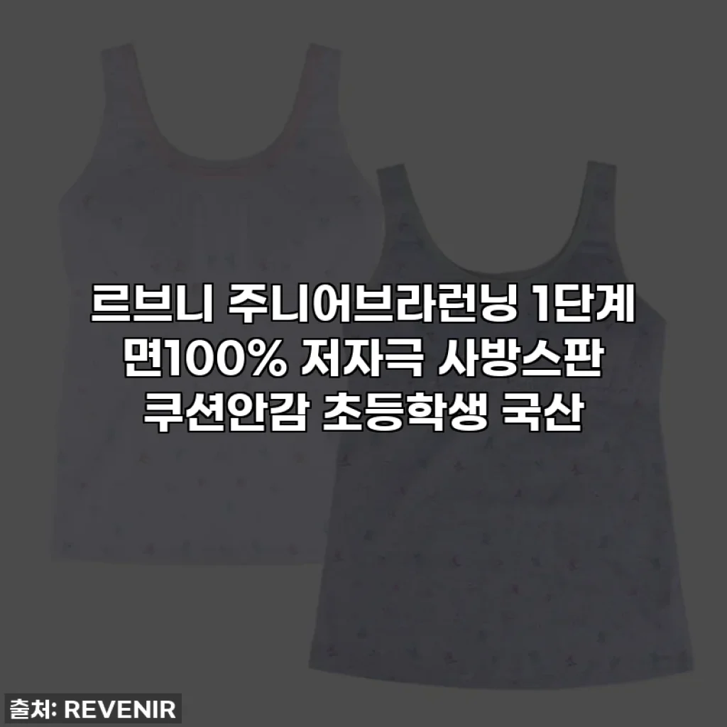 르브니 주니어브라런닝 1단계 면100% 저자극 사방스판 쿠션안감 초등학생 국산