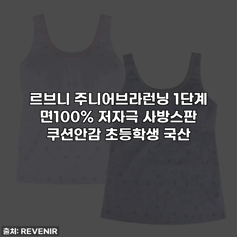 르브니 주니어브라런닝 1단계 면100% 저자극 사방스판 쿠션안감 초등학생 국산