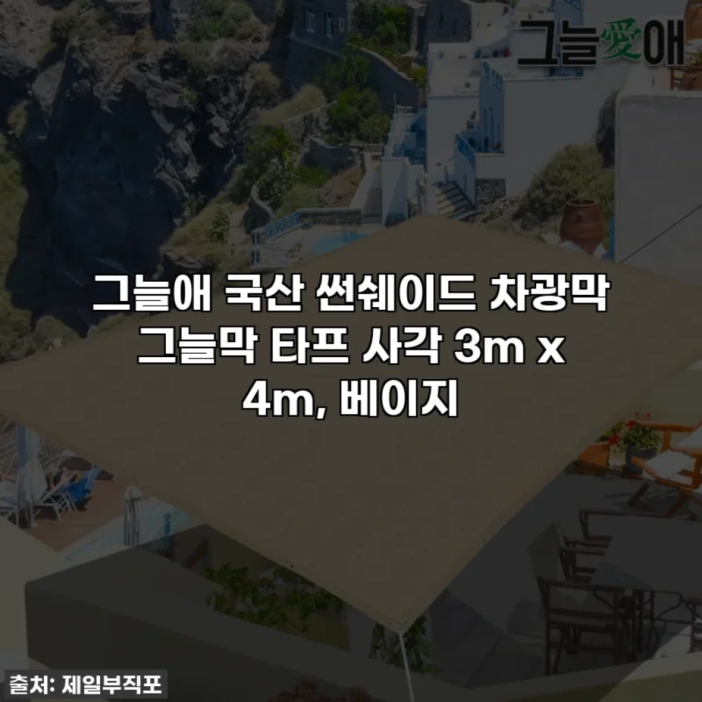 그늘애 국산 썬쉐이드 차광막 그늘막 타프 사각 3m x 4m, 베이지