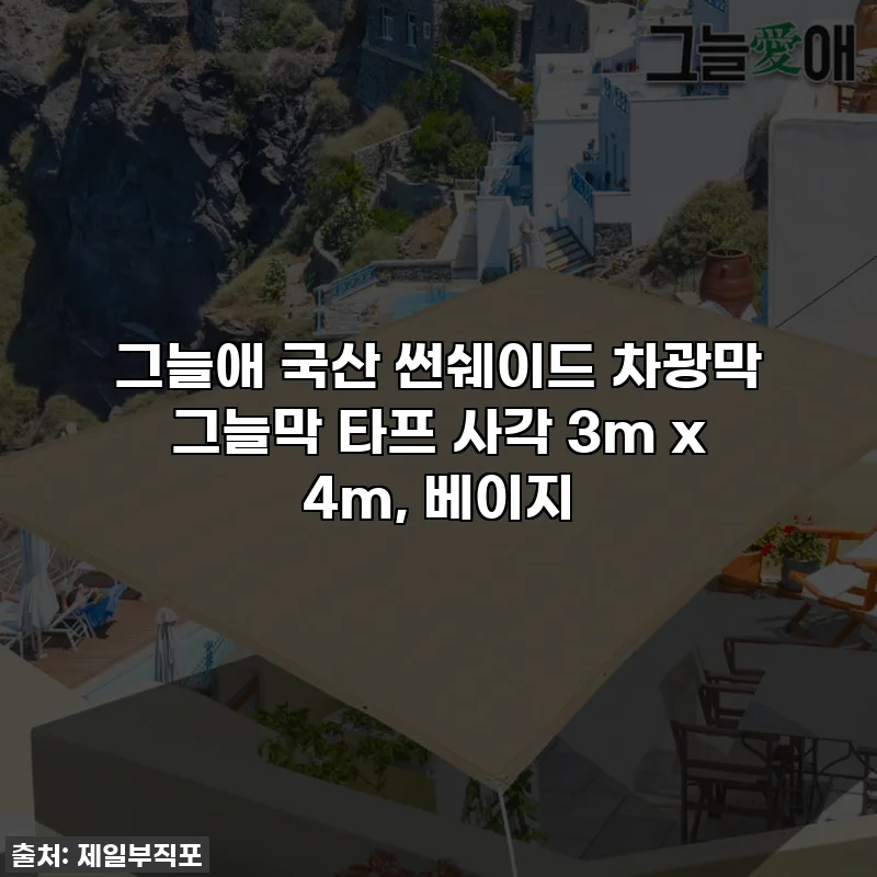 그늘애 국산 썬쉐이드 차광막 그늘막 타프 사각 3m x 4m, 베이지