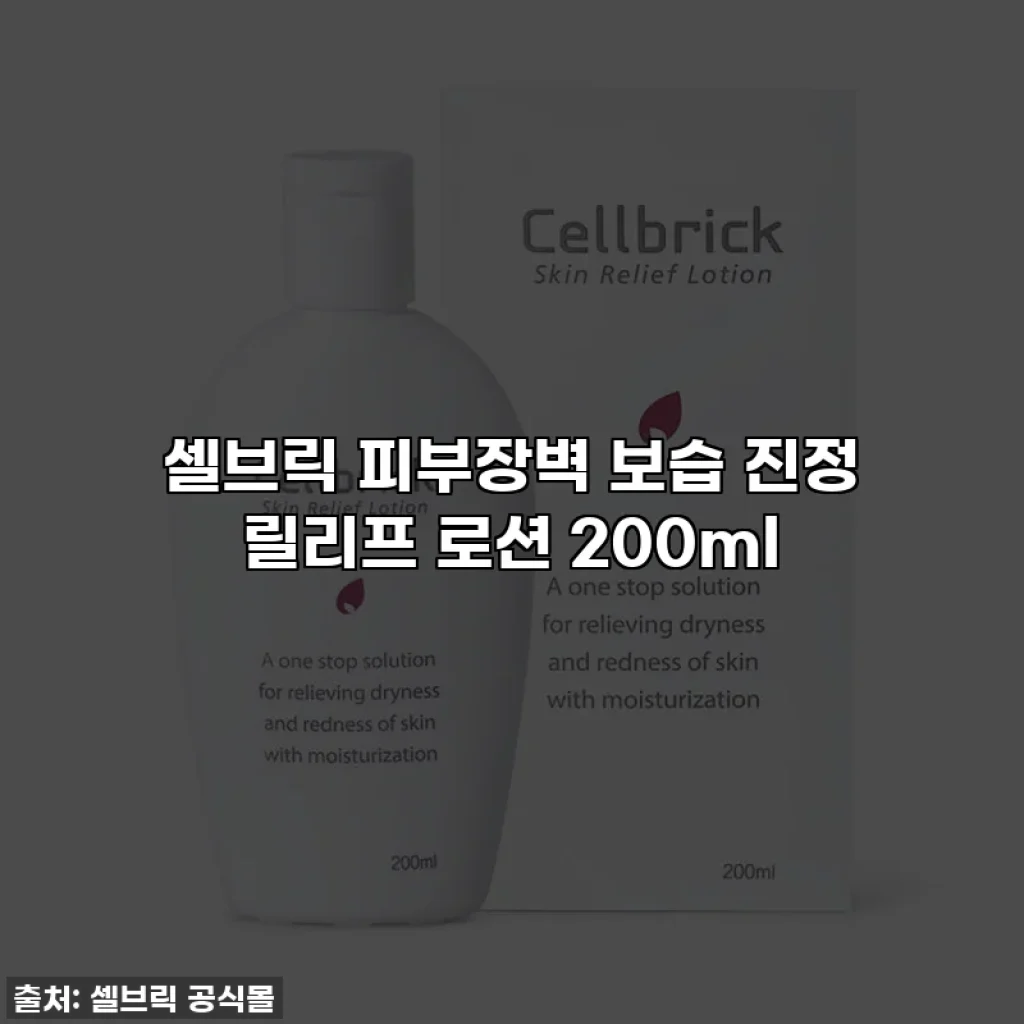 셀브릭 피부장벽 보습 진정 릴리프 로션 200ml