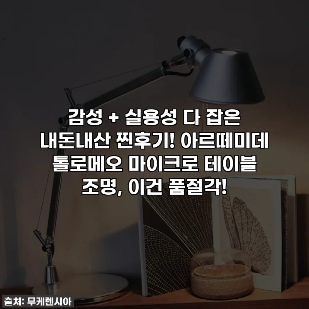 감성 + 실용성 다 잡은 내돈내산 찐후기! 아르떼미데 톨로메오 마이크로 테이블 조명, 이건 품절각!