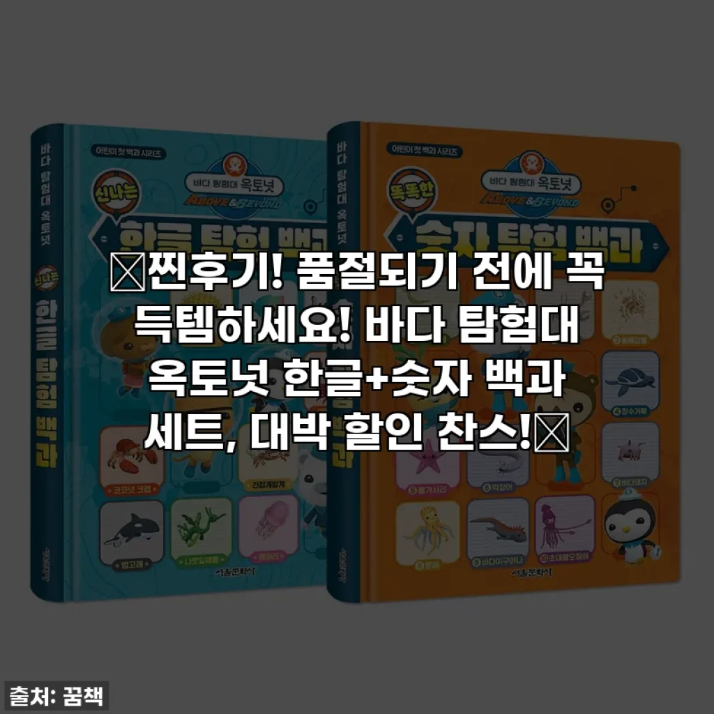 💖찐후기! 품절되기 전에 꼭 득템하세요! 바다 탐험대 옥토넛 한글+숫자 백과 세트, 대박 할인 찬스!💖