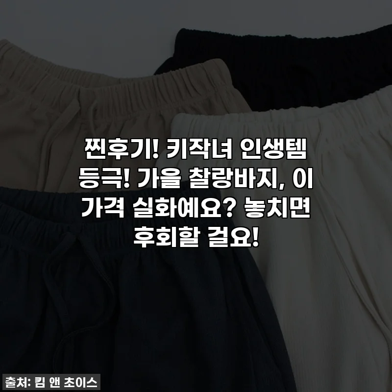 찐후기! 키작녀 인생템 등극! 가을 찰랑바지, 이 가격 실화예요? 놓치면 후회할 걸요!