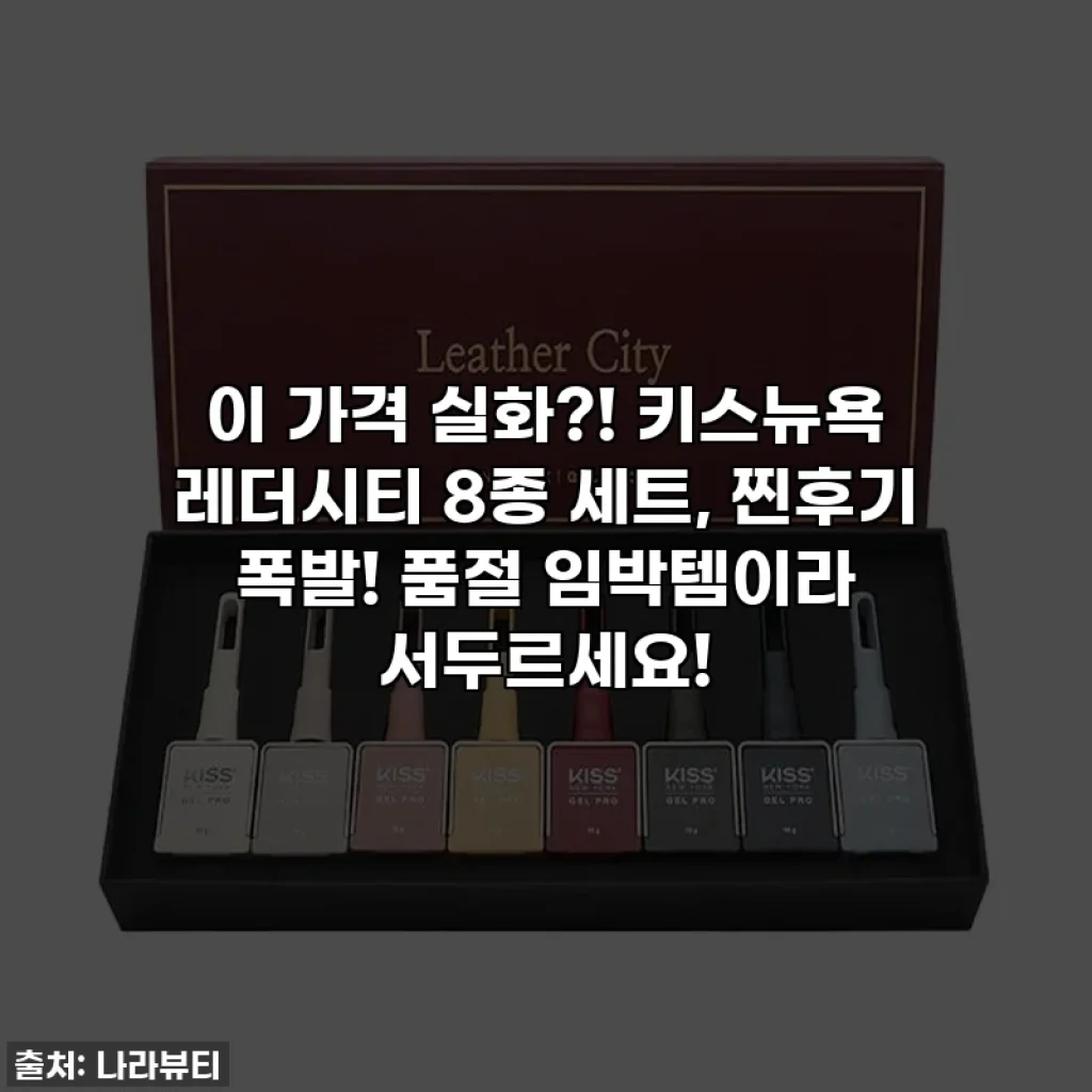 이 가격 실화?! 키스뉴욕 레더시티 8종 세트, 찐후기 폭발! 품절 임박템이라 서두르세요!