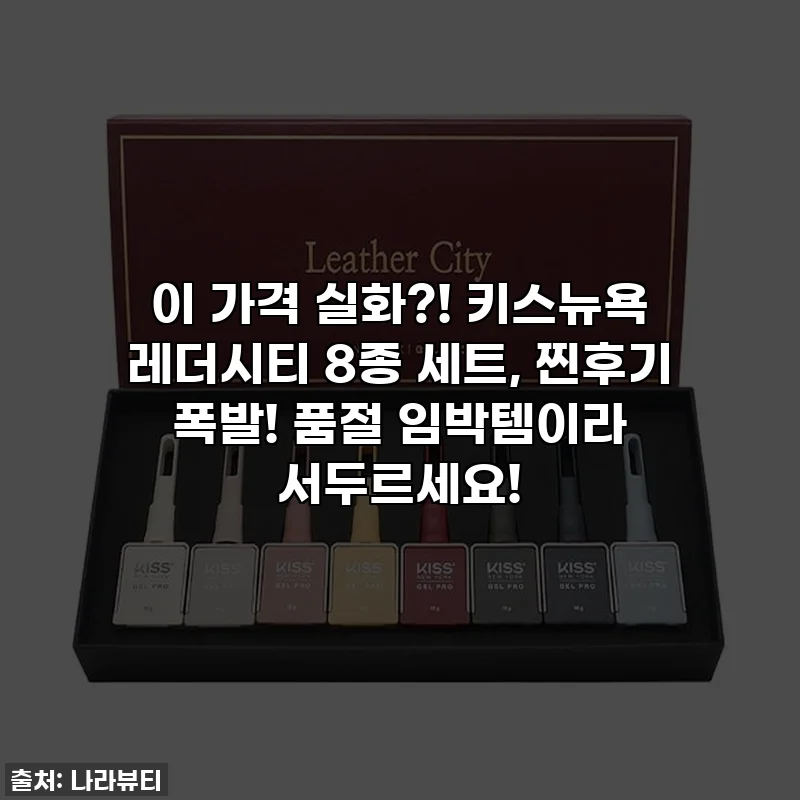 이 가격 실화?! 키스뉴욕 레더시티 8종 세트, 찐후기 폭발! 품절 임박템이라 서두르세요!