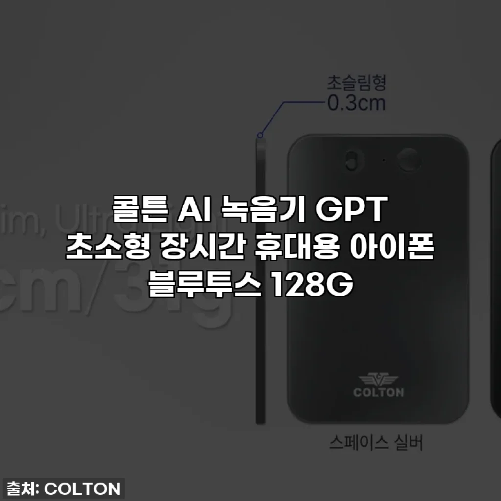 콜튼 AI 녹음기 GPT 초소형 장시간 휴대용 아이폰 블루투스 128G