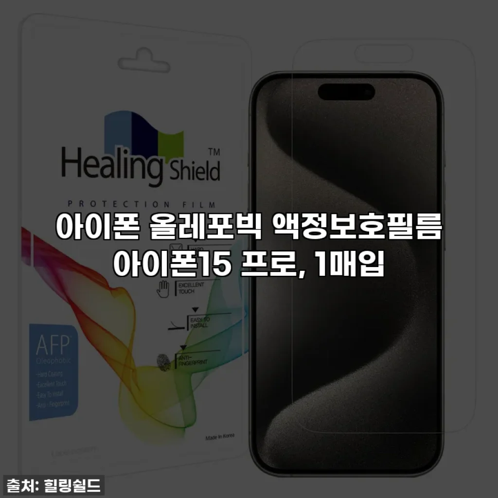 아이폰 올레포빅 액정보호필름 아이폰15 프로, 1매입