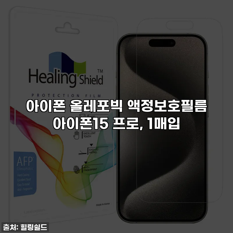 아이폰 올레포빅 액정보호필름 아이폰15 프로, 1매입