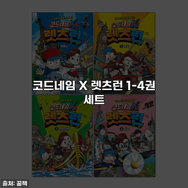 코드네임 X 렛츠런 1-4권 세트