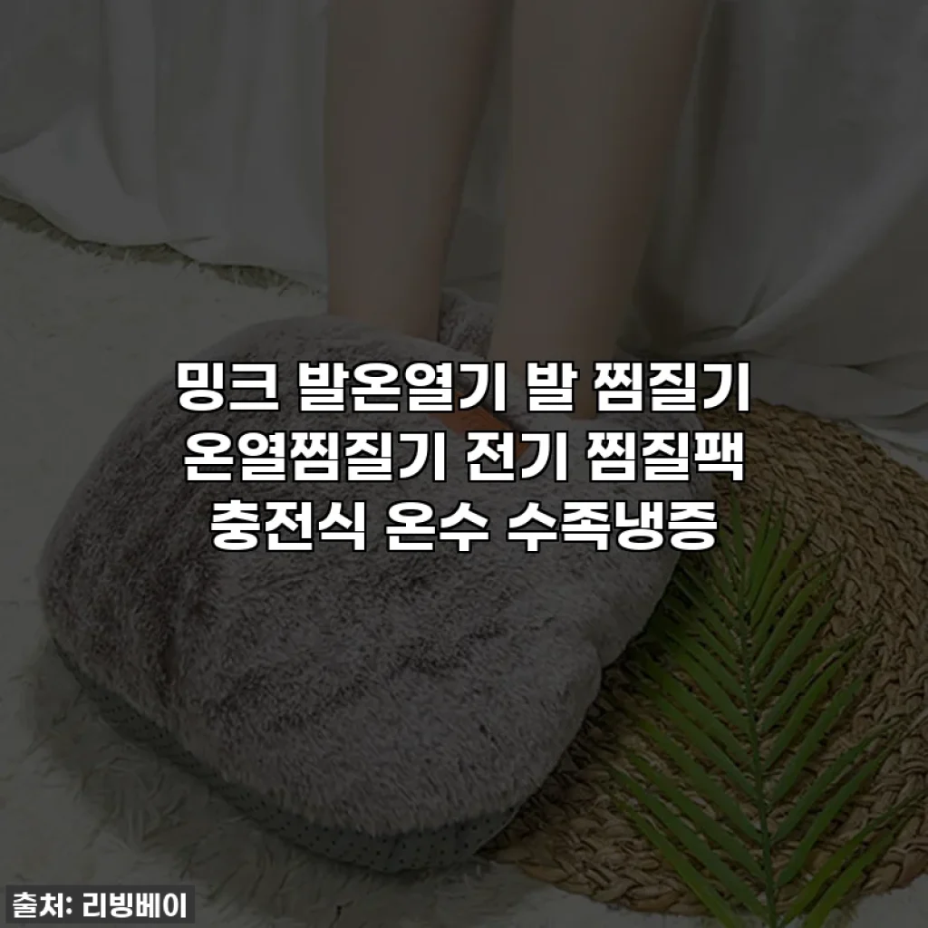밍크 발온열기 발 찜질기 온열찜질기 전기 찜질팩 충전식 온수 수족냉증