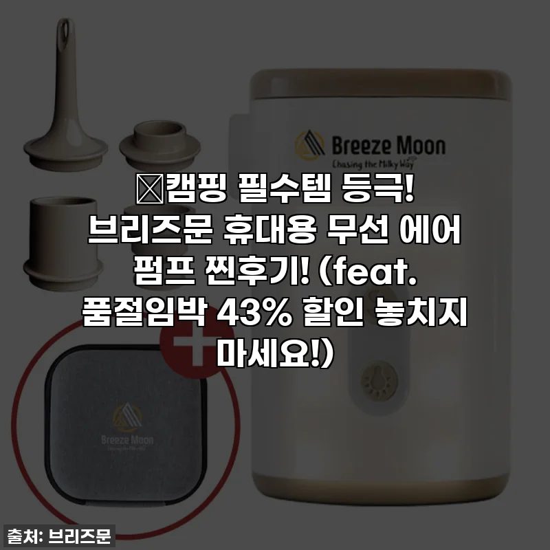 🔥캠핑 필수템 등극! 브리즈문 휴대용 무선 에어 펌프 찐후기! (feat. 품절임박 43% 할인 놓치지 마세요!)
