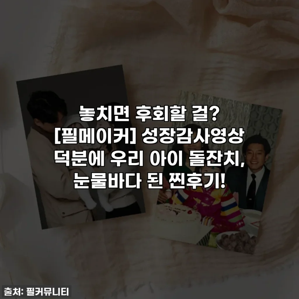 놓치면 후회할 걸? [필메이커] 성장감사영상 덕분에 우리 아이 돌잔치, 눈물바다 된 찐후기!