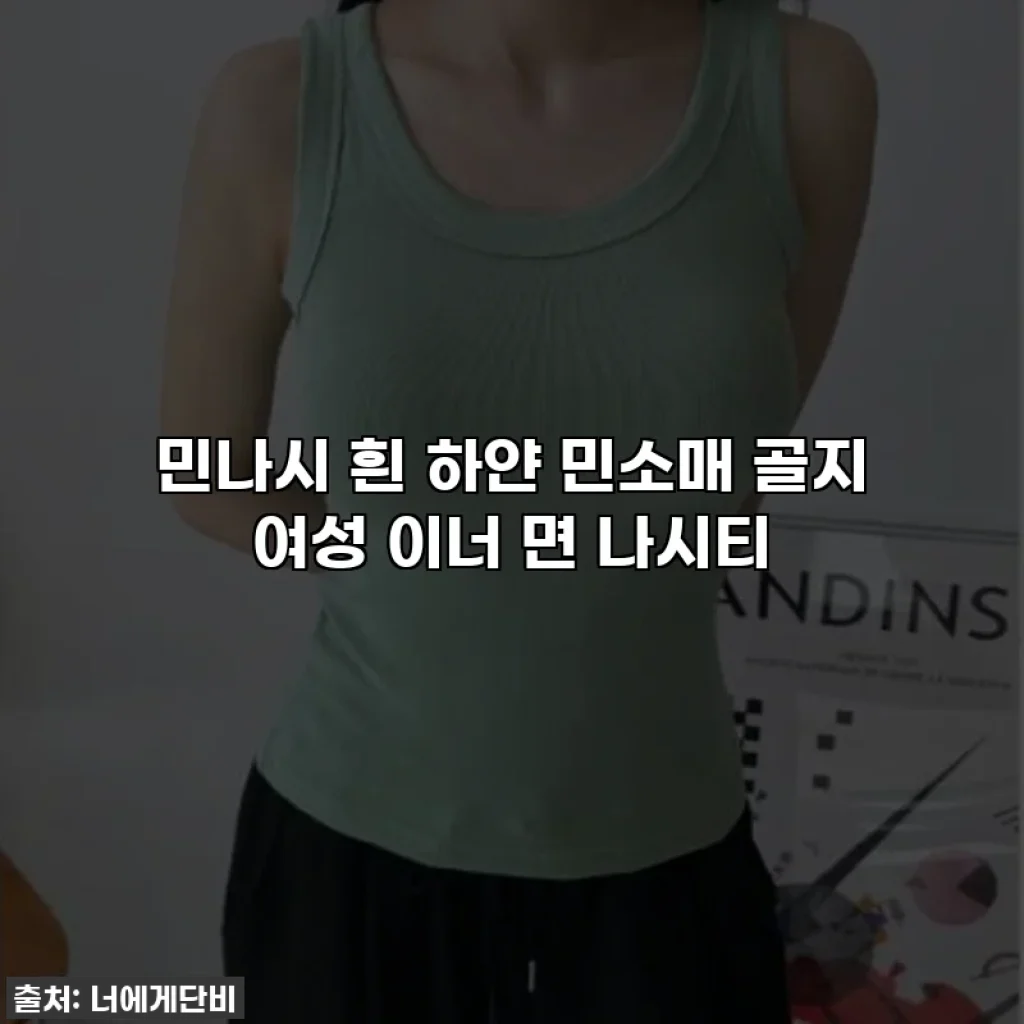 민나시 흰 하얀 민소매 골지 여성 이너 면 나시티