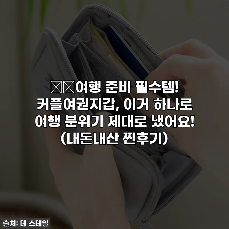 ✈️여행 준비 필수템! 커플여권지갑, 이거 하나로 여행 분위기 제대로 냈어요! (내돈내산 찐후기)