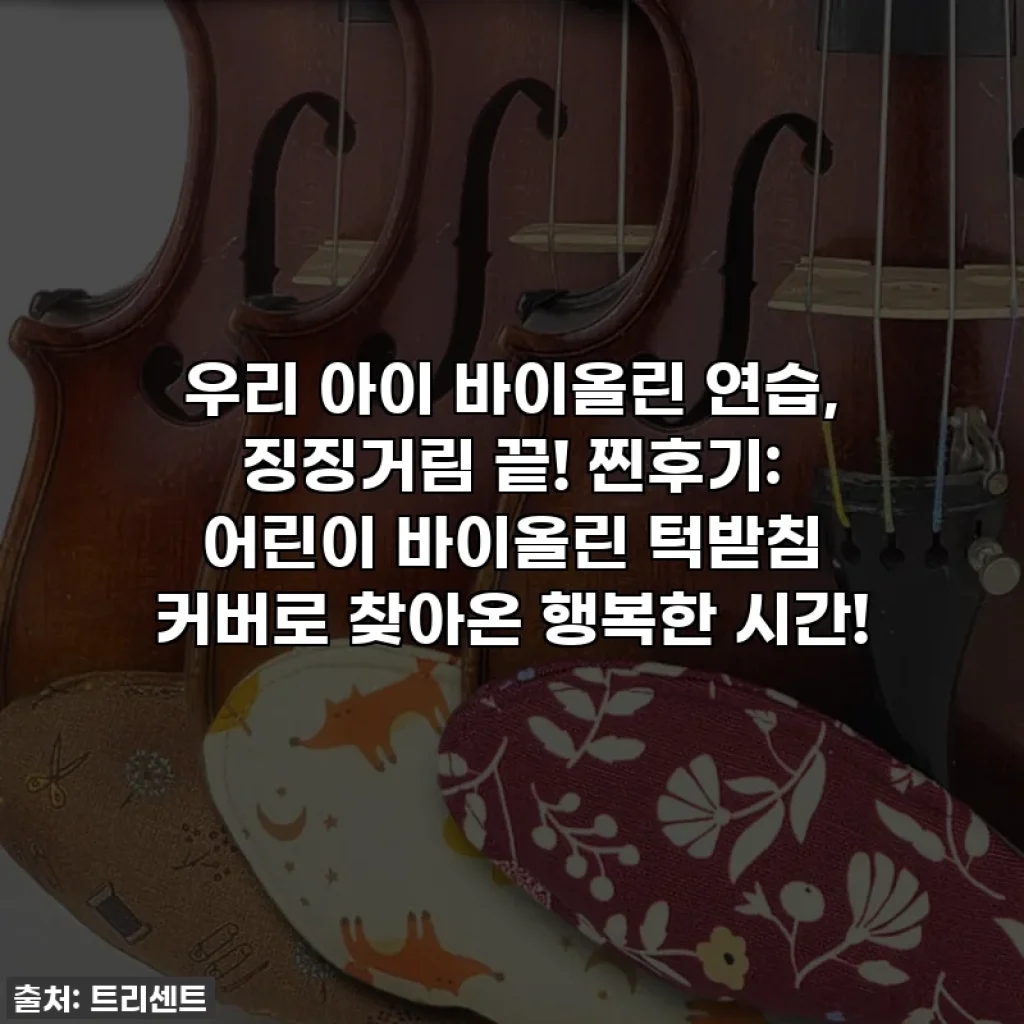 우리 아이 바이올린 연습, 징징거림 끝! 찐후기: 어린이 바이올린 턱받침 커버로 찾아온 행복한 시간!