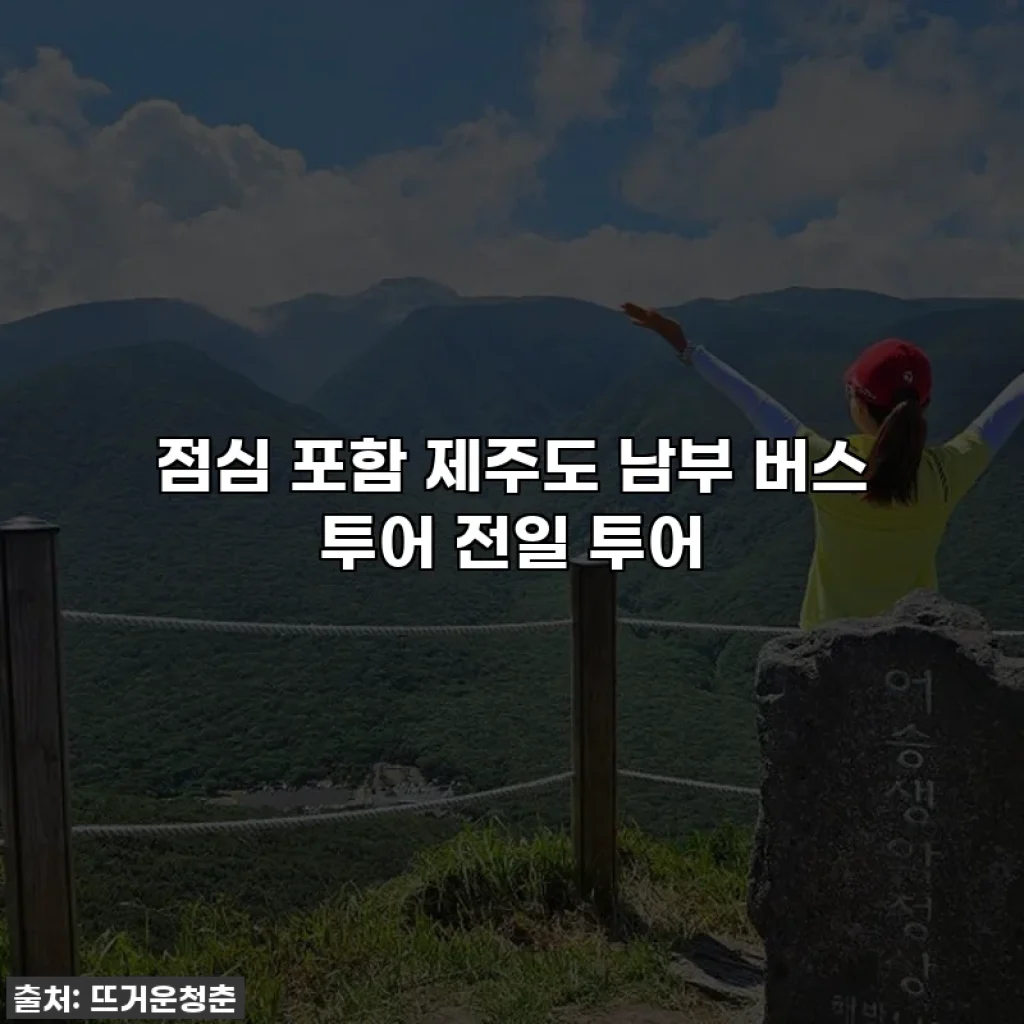 점심 포함 제주도 남부 버스 투어 전일 투어