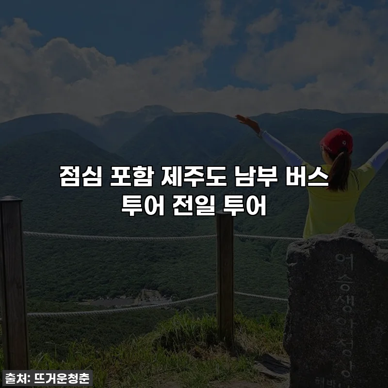 점심 포함 제주도 남부 버스 투어 전일 투어