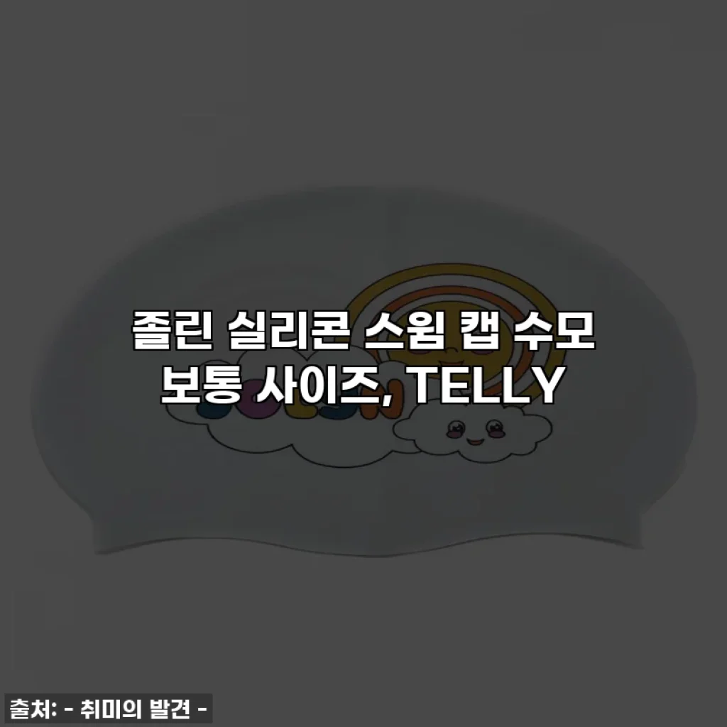 졸린 실리콘 스윔 캡 수모 보통 사이즈, TELLY