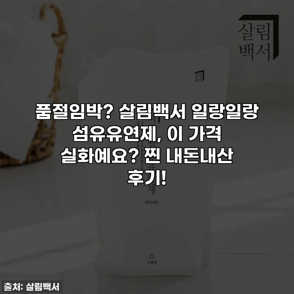 품절임박? 살림백서 일랑일랑 섬유유연제, 이 가격 실화예요? 찐 내돈내산 후기!